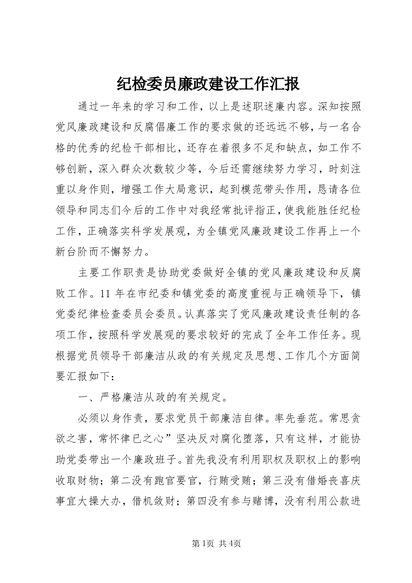 纪检委员廉政建设工作汇报