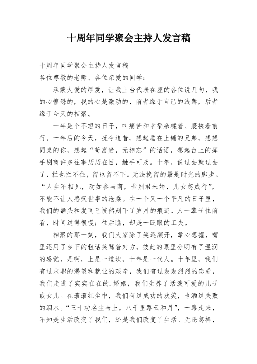 十周年同学聚会主持人发言稿