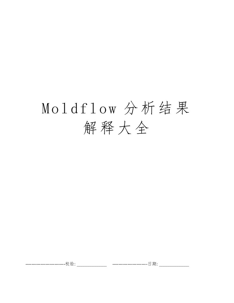 Moldflow分析结果解释大全