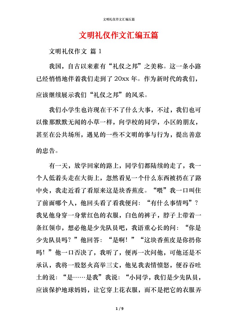 文明礼仪作文汇编五篇