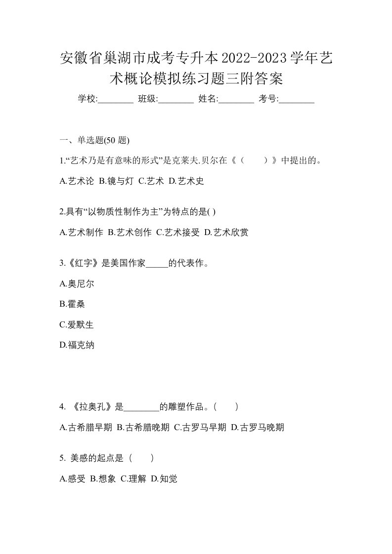 安徽省巢湖市成考专升本2022-2023学年艺术概论模拟练习题三附答案