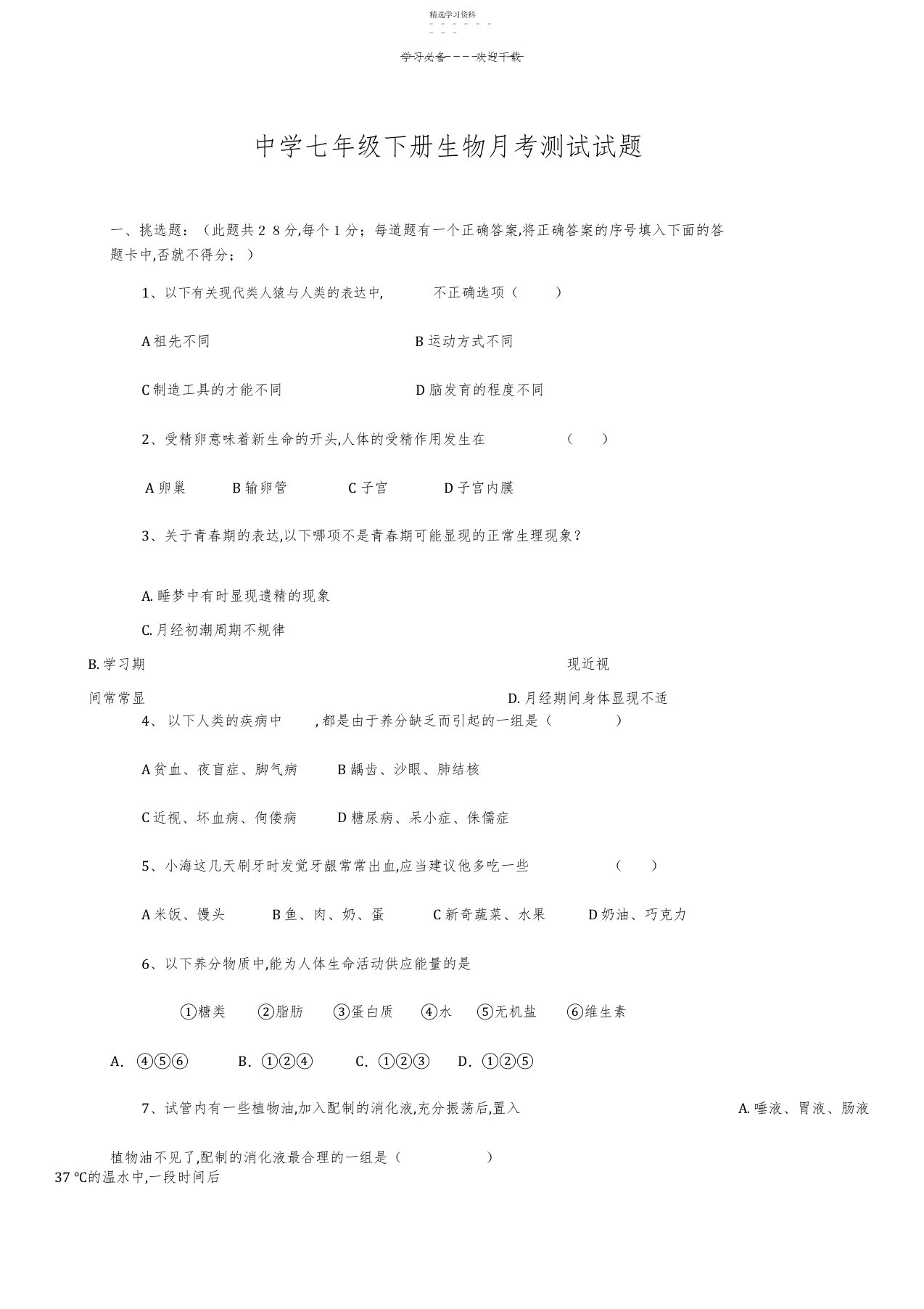 2022年初中七年级下册生物月考测试试题