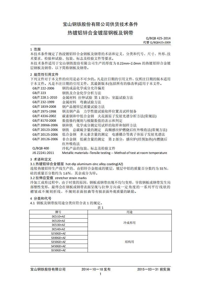 宝钢材料标准：Q