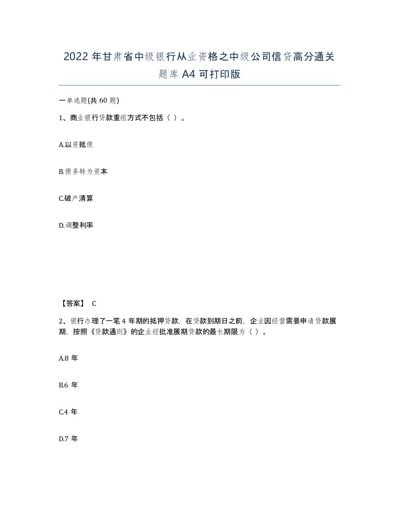 2022年甘肃省中级银行从业资格之中级公司信贷高分通关题库A4可打印版