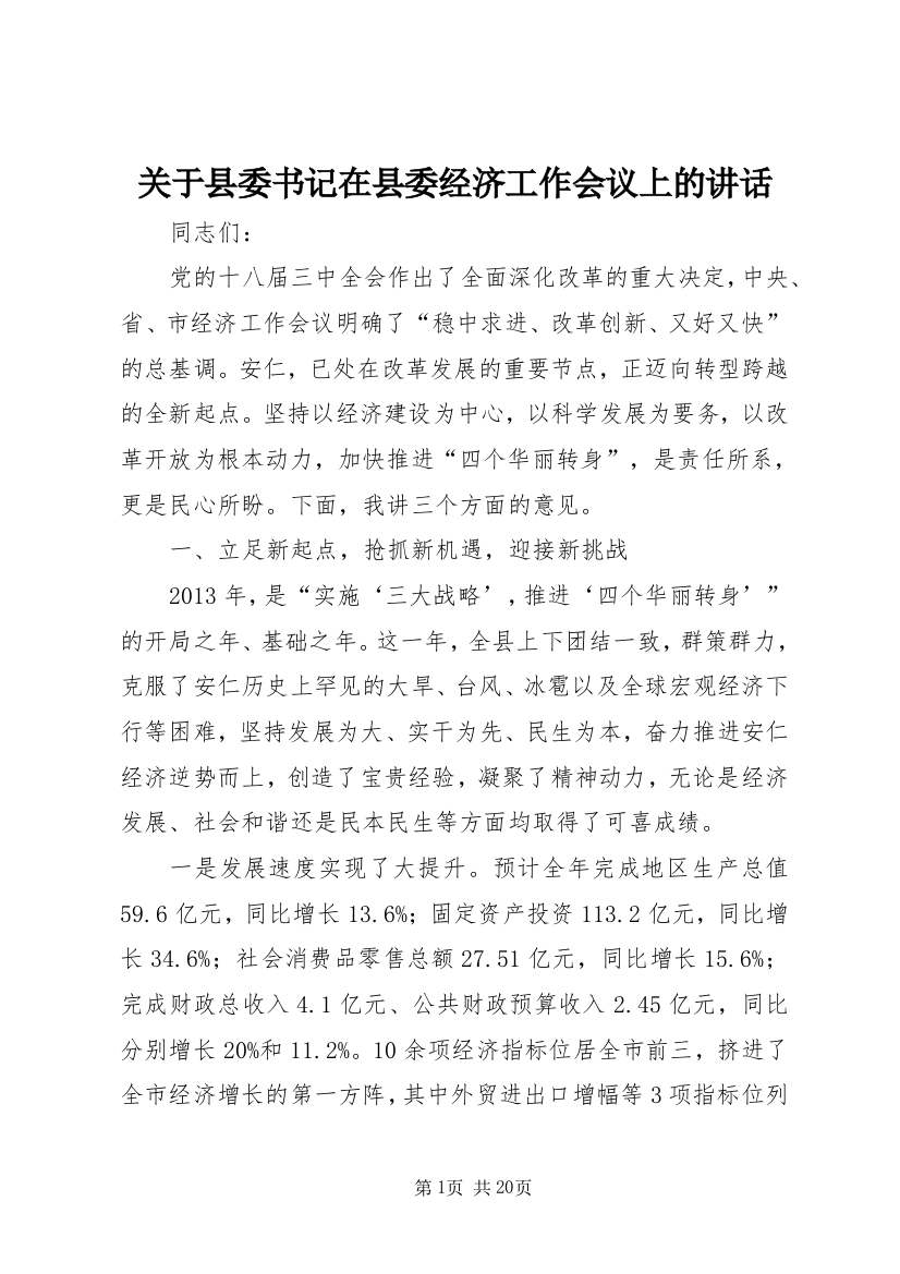 关于县委书记在县委经济工作会议上的讲话