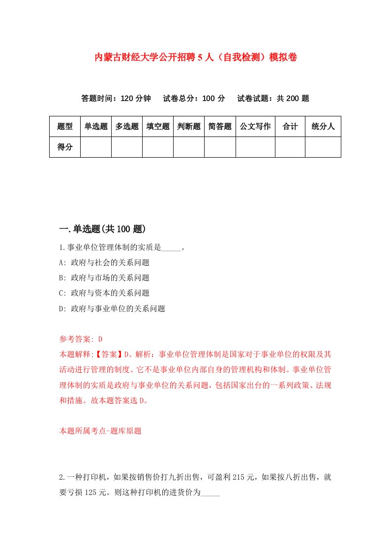 内蒙古财经大学公开招聘5人自我检测模拟卷第9期