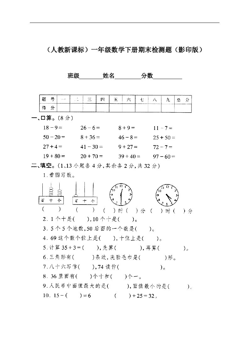 （人教新课标）一年级数学下册期末检测题（影印版）