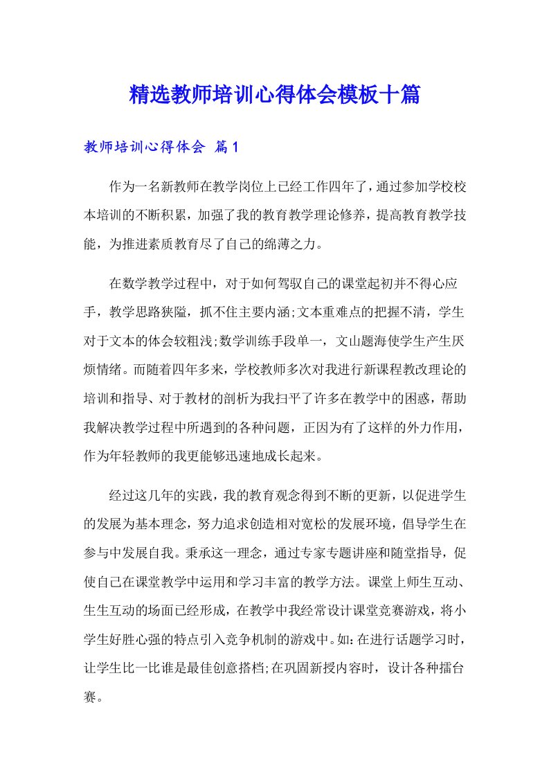 精选教师培训心得体会模板十篇