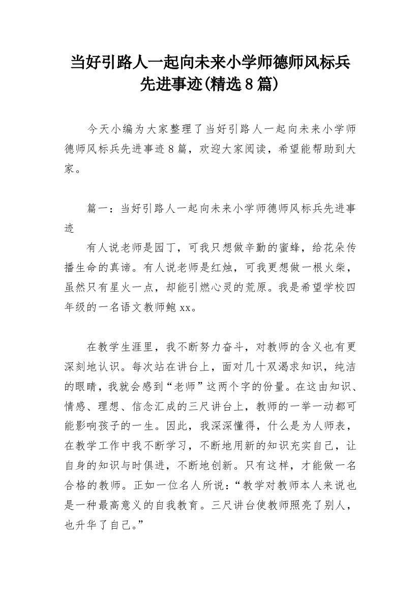 当好引路人一起向未来小学师德师风标兵先进事迹(精选8篇)