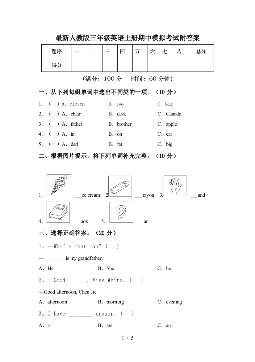 最新人教版三年级英语上册期中模拟考试附答案