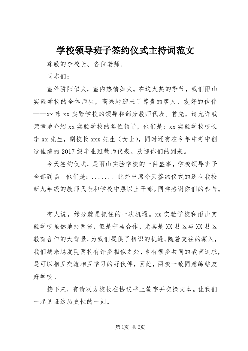 学校领导班子签约仪式主持词范文