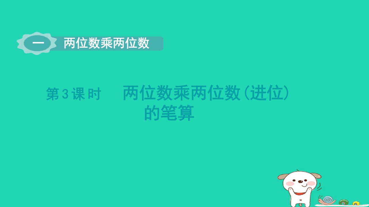 2024三年级数学下册一两位数乘两位数第3课时两位数乘两位数进位的笔算课件苏教版