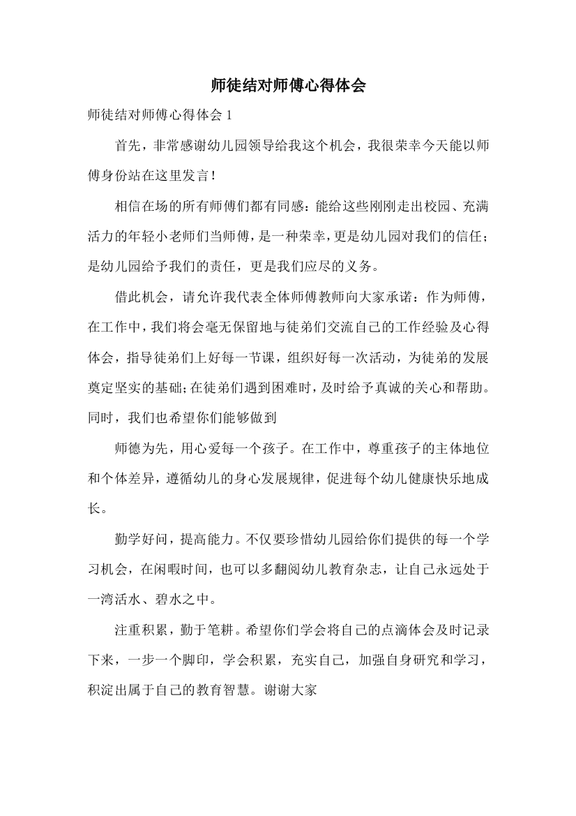 师徒结对师傅心得体会