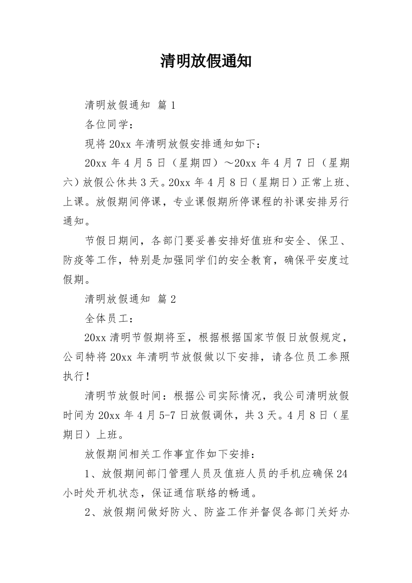 清明放假通知_20