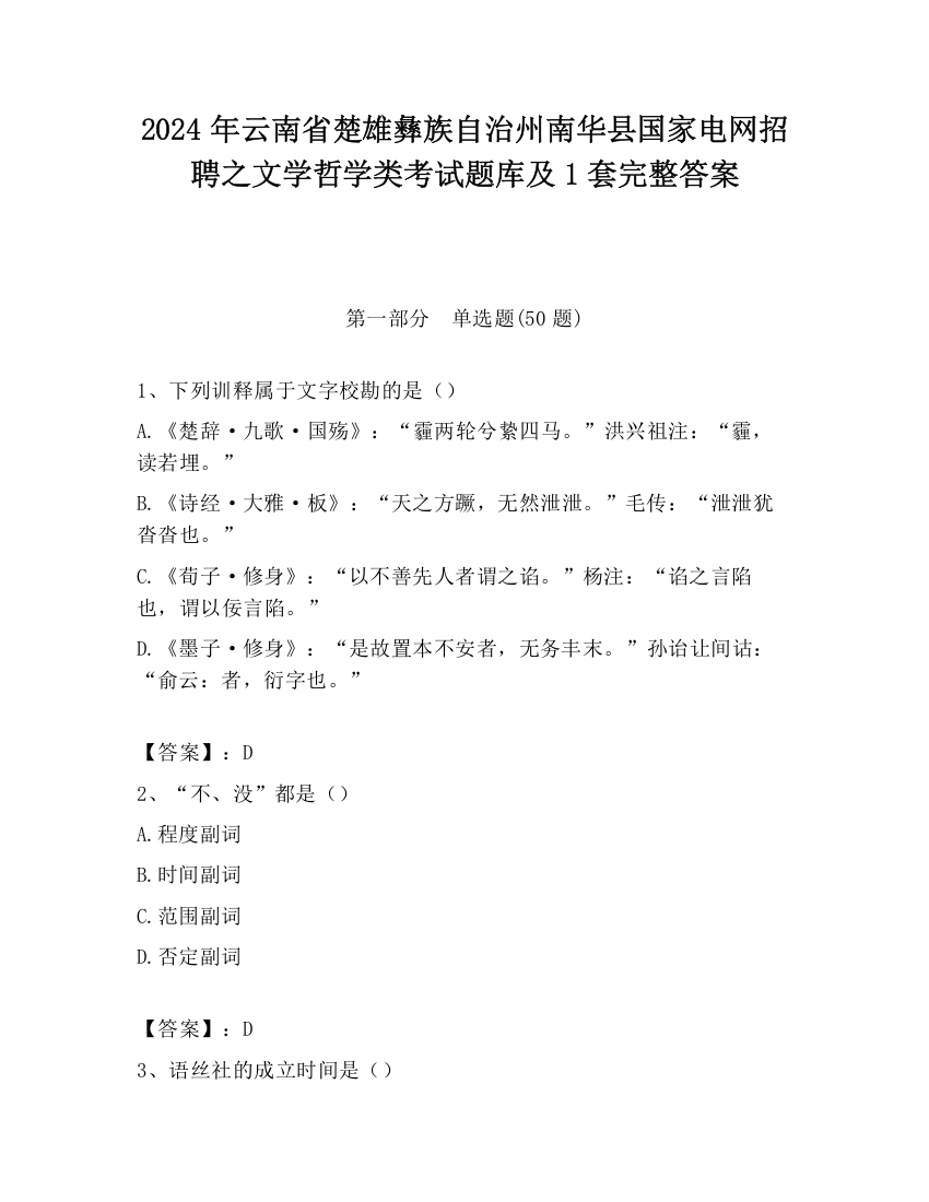 2024年云南省楚雄彝族自治州南华县国家电网招聘之文学哲学类考试题库及1套完整答案