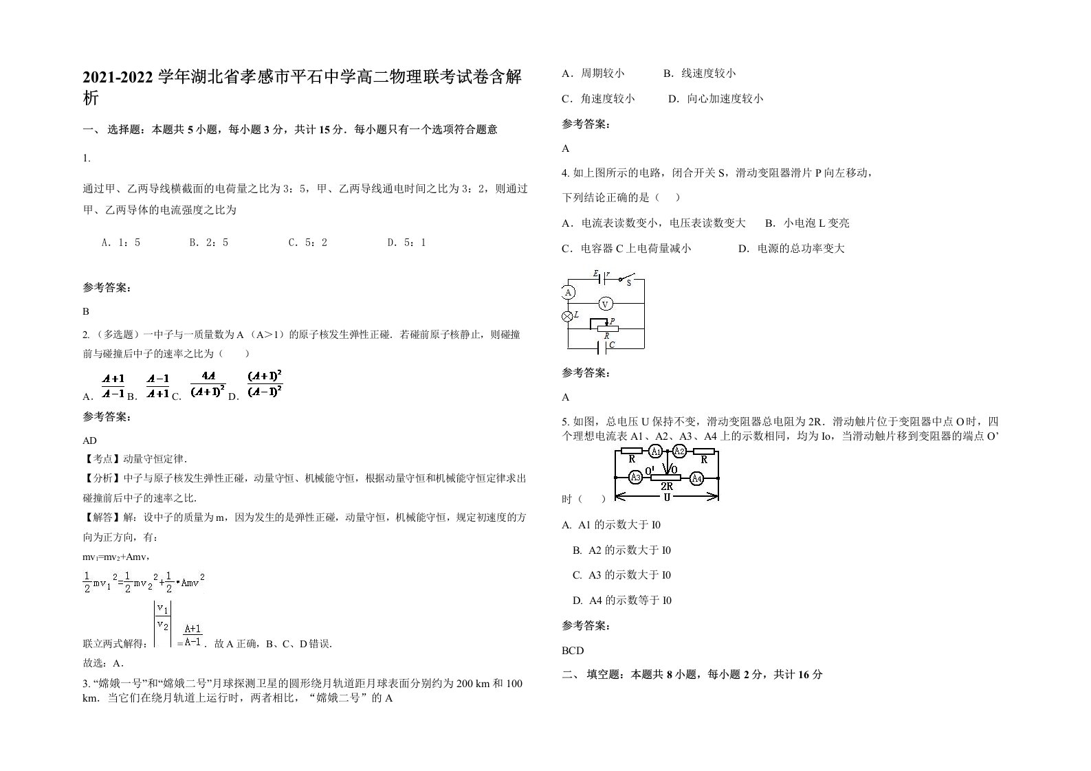 2021-2022学年湖北省孝感市平石中学高二物理联考试卷含解析