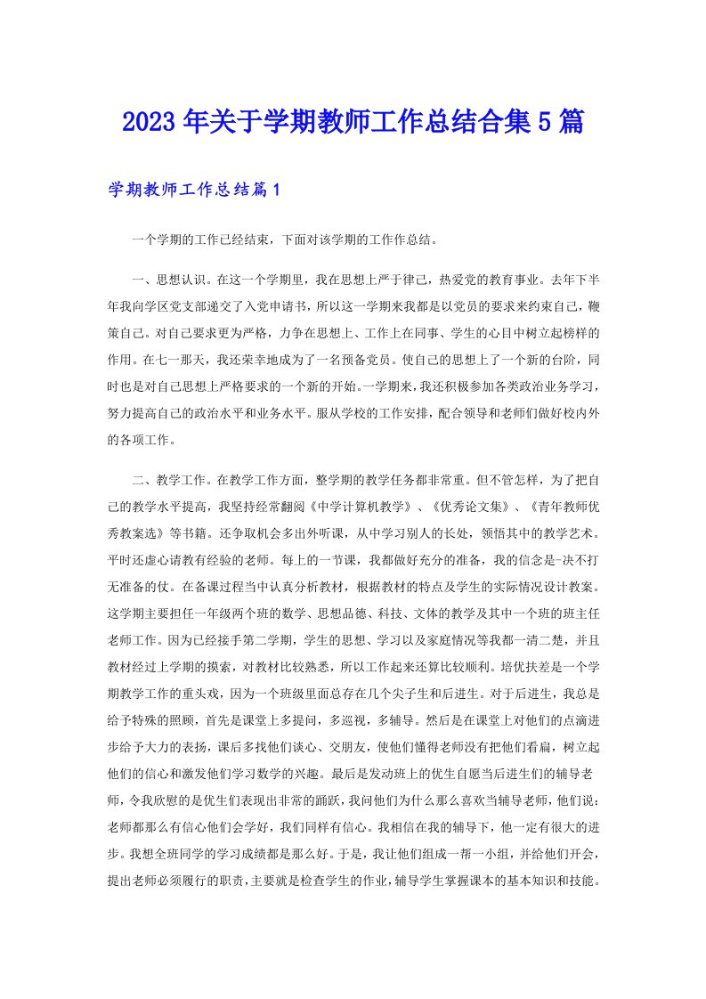 2023年关于学期教师工作总结合集5篇