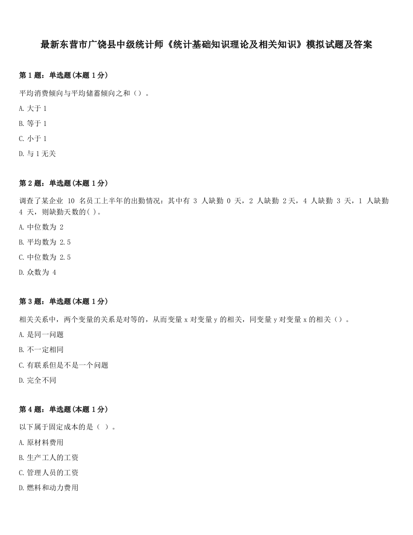 最新东营市广饶县中级统计师《统计基础知识理论及相关知识》模拟试题及答案