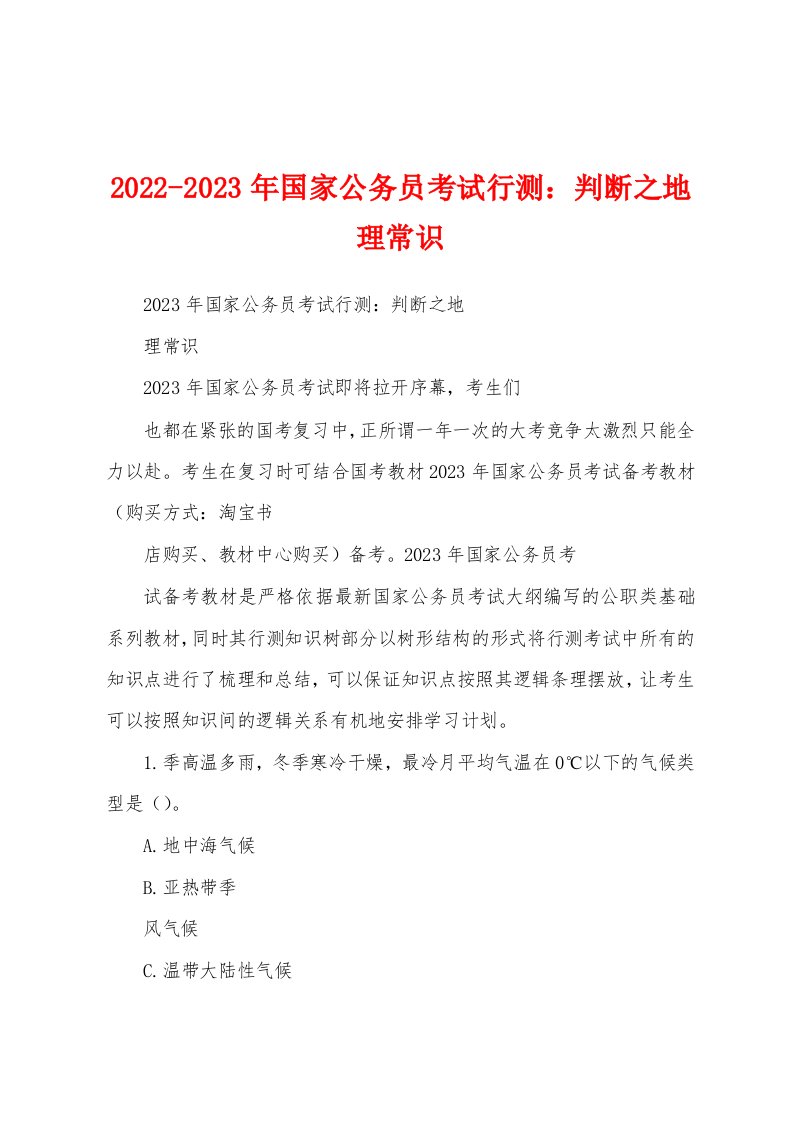 2022-2023年国家公务员考试行测：判断之地理常识