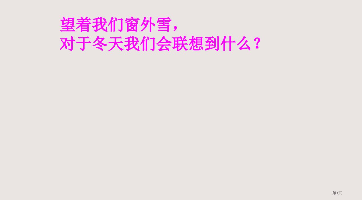 2济南的冬天优质课市公开课一等奖省优质课获奖课件