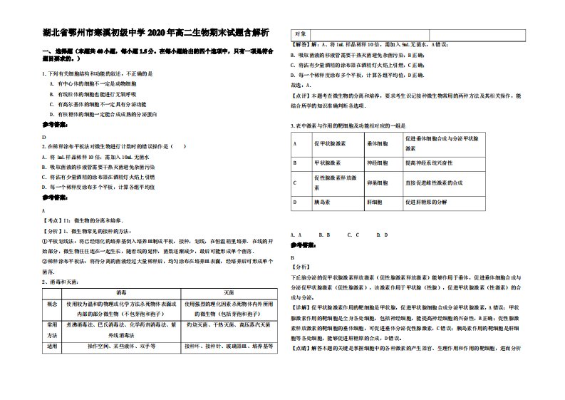 湖北省鄂州市寒溪初级中学2020年高二生物期末试题含解析