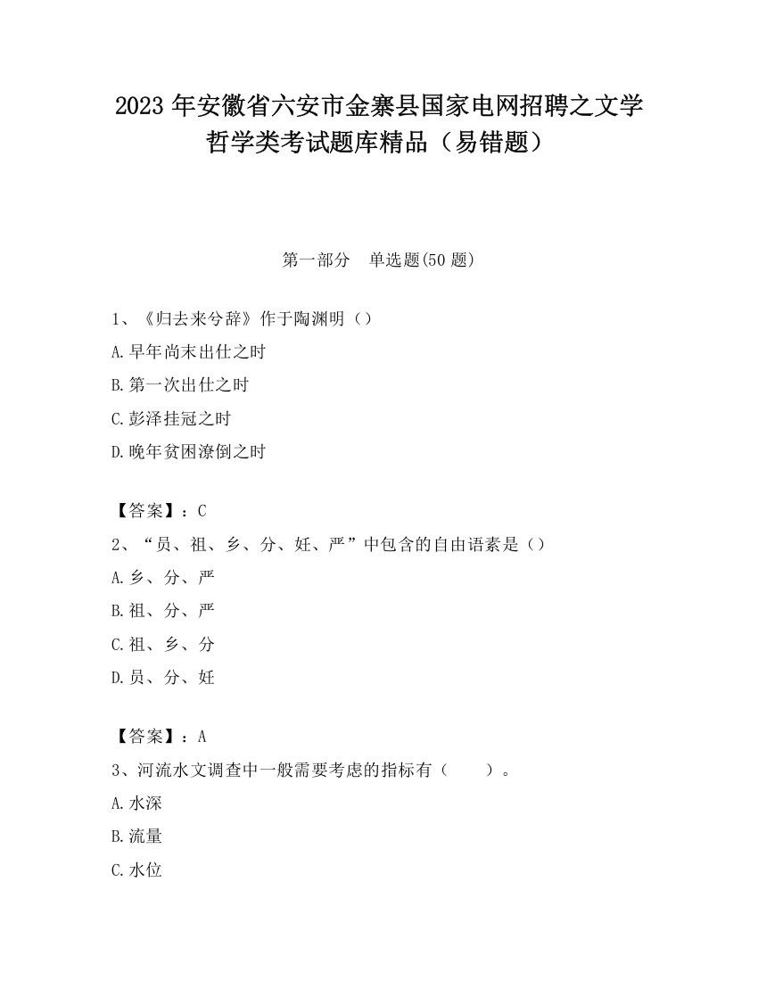 2023年安徽省六安市金寨县国家电网招聘之文学哲学类考试题库精品（易错题）