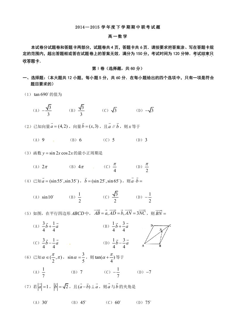 河南省商丘市八校2014-2015学年高一下学期期中联考数学试题(word版)