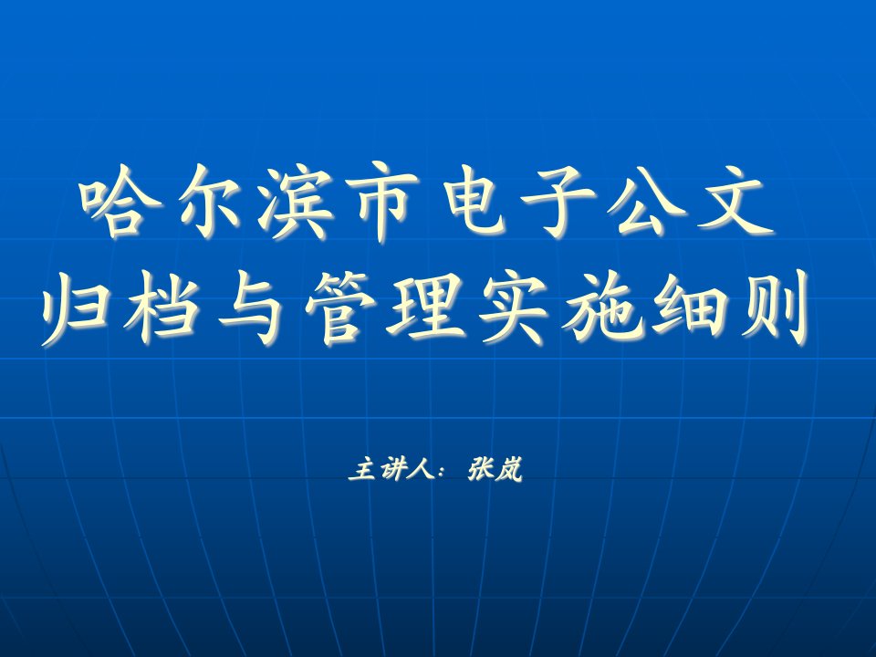 哈尔滨市电子公文归档与管理实施细则