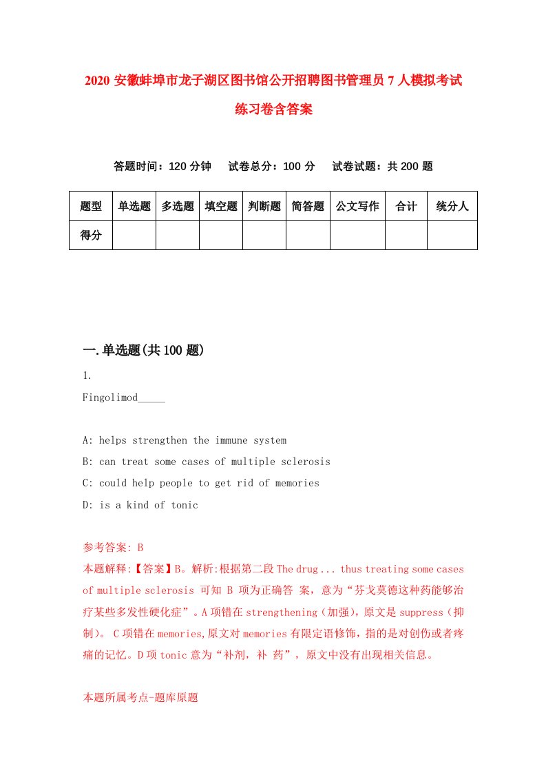 2020安徽蚌埠市龙子湖区图书馆公开招聘图书管理员7人模拟考试练习卷含答案第6次