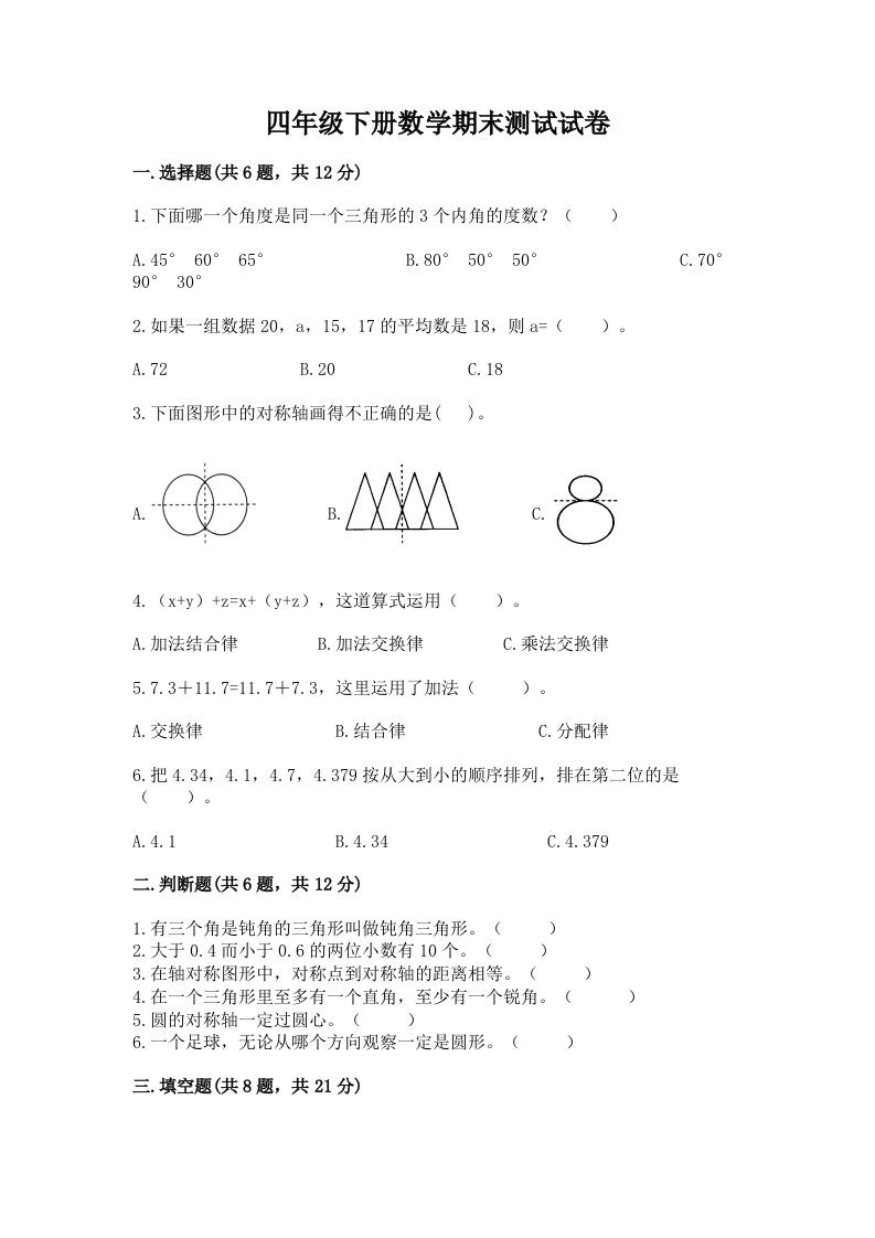 四年级下册数学期末测试试卷含完整答案【各地真题】