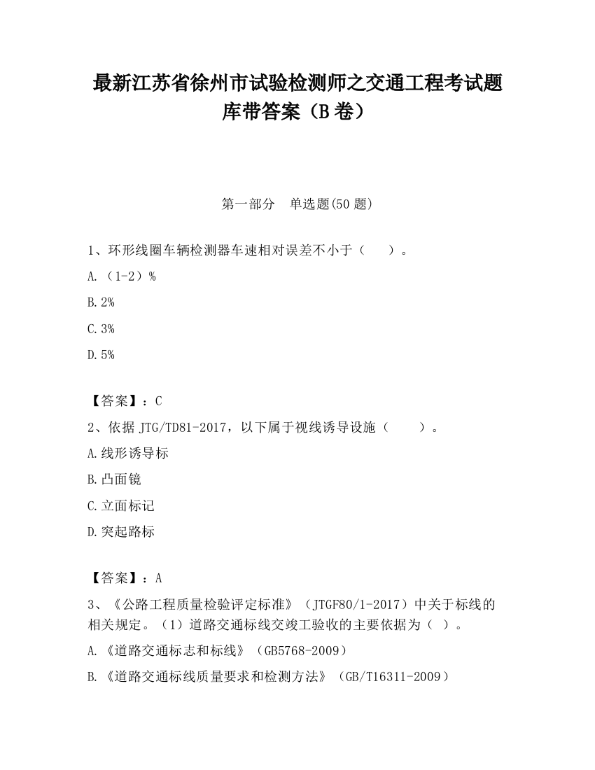 最新江苏省徐州市试验检测师之交通工程考试题库带答案（B卷）