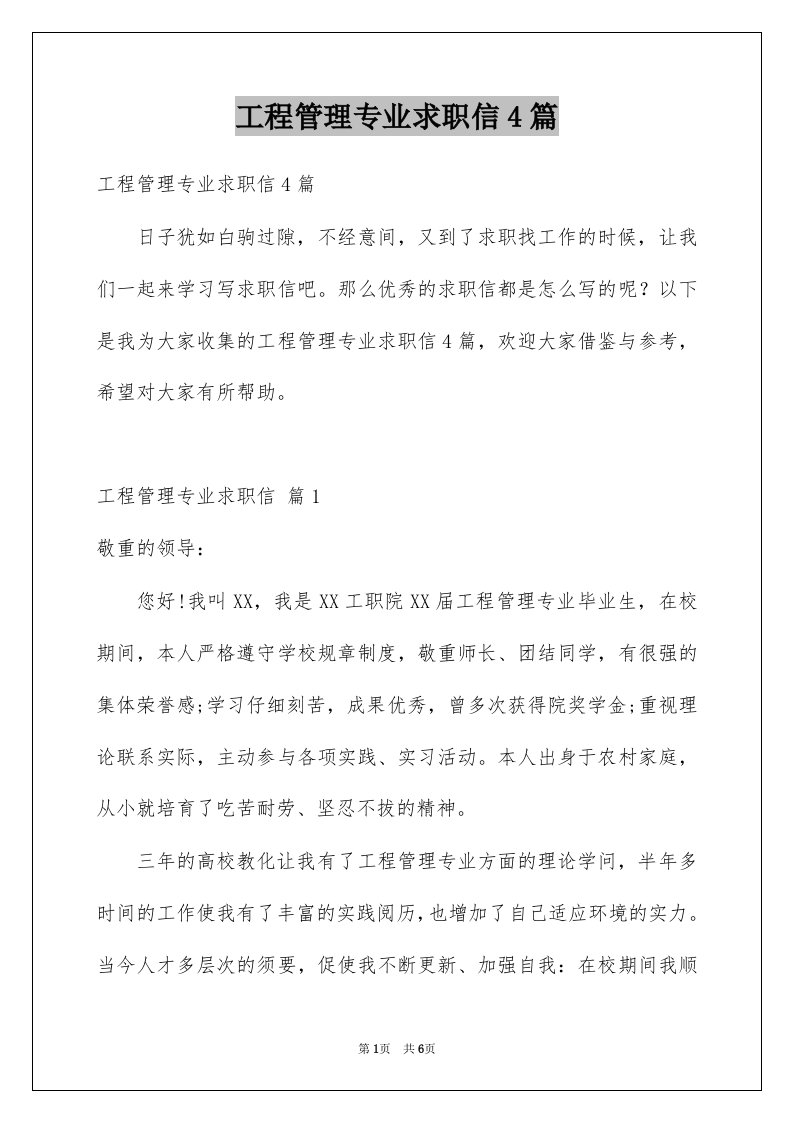 工程管理专业求职信4篇例文