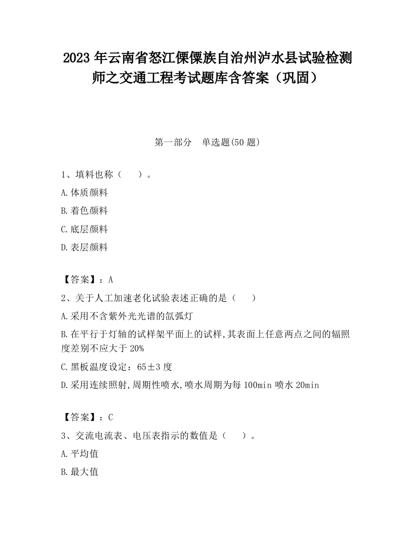 2023年云南省怒江傈僳族自治州泸水县试验检测师之交通工程考试题库含答案（巩固）