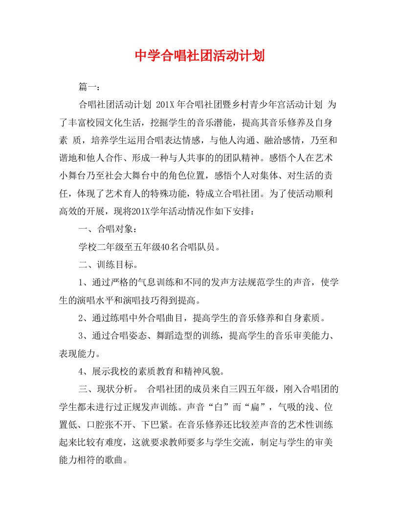 中学合唱社团活动计划