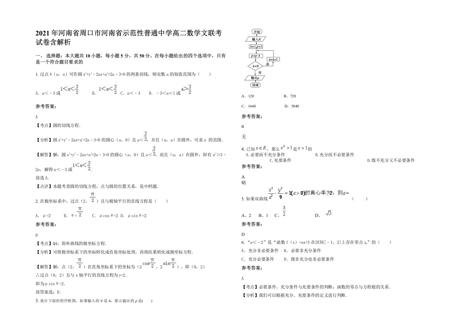 2021年河南省周口市河南省示范性普通中学高二数学文联考试卷含解析