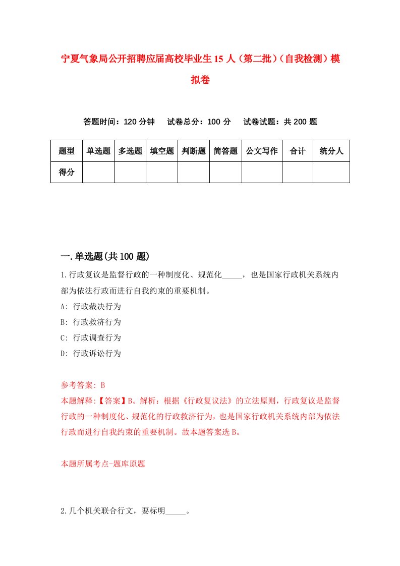 宁夏气象局公开招聘应届高校毕业生15人第二批自我检测模拟卷9