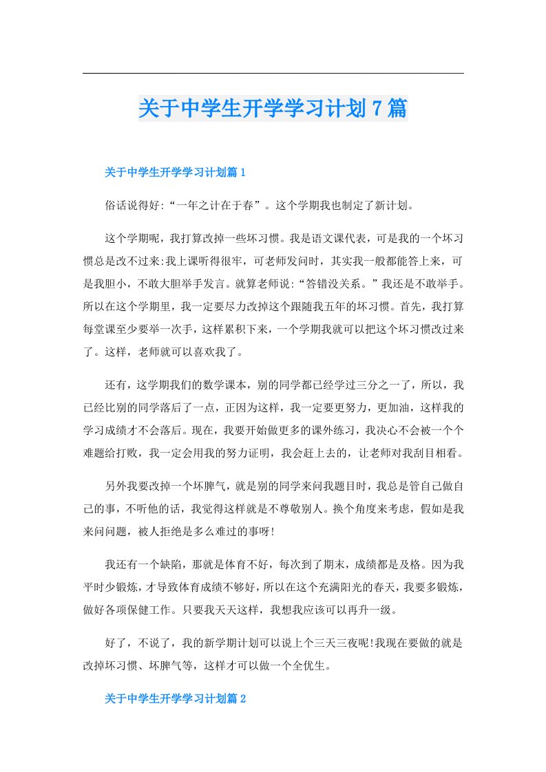 关于中学生开学学习计划7篇