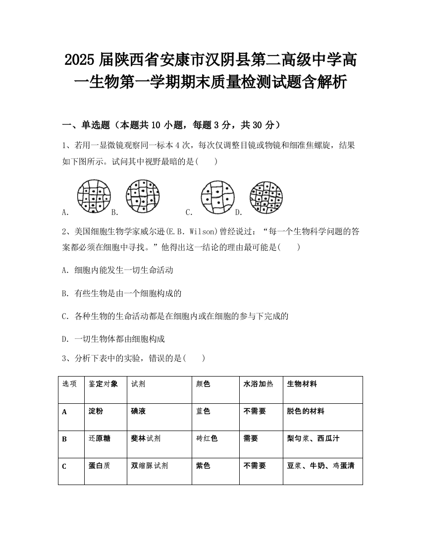 2025届陕西省安康市汉阴县第二高级中学高一生物第一学期期末质量检测试题含解析