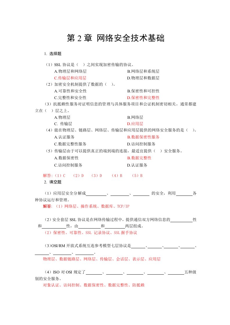 第2章网络安全技术基础