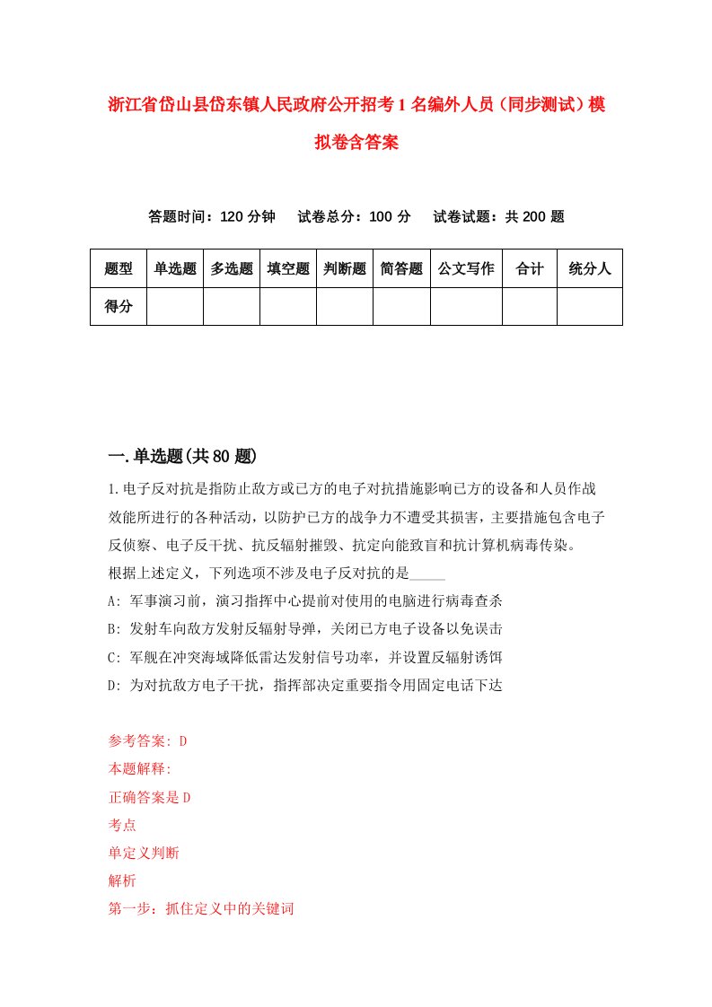 浙江省岱山县岱东镇人民政府公开招考1名编外人员同步测试模拟卷含答案5