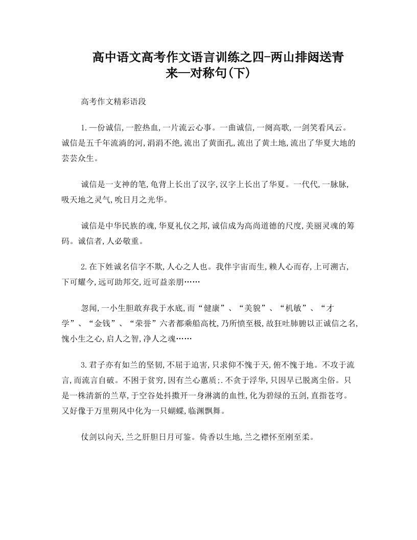 高中语文高考作文语言训练之四-两山排闼送青来—对称句(下)专题辅导