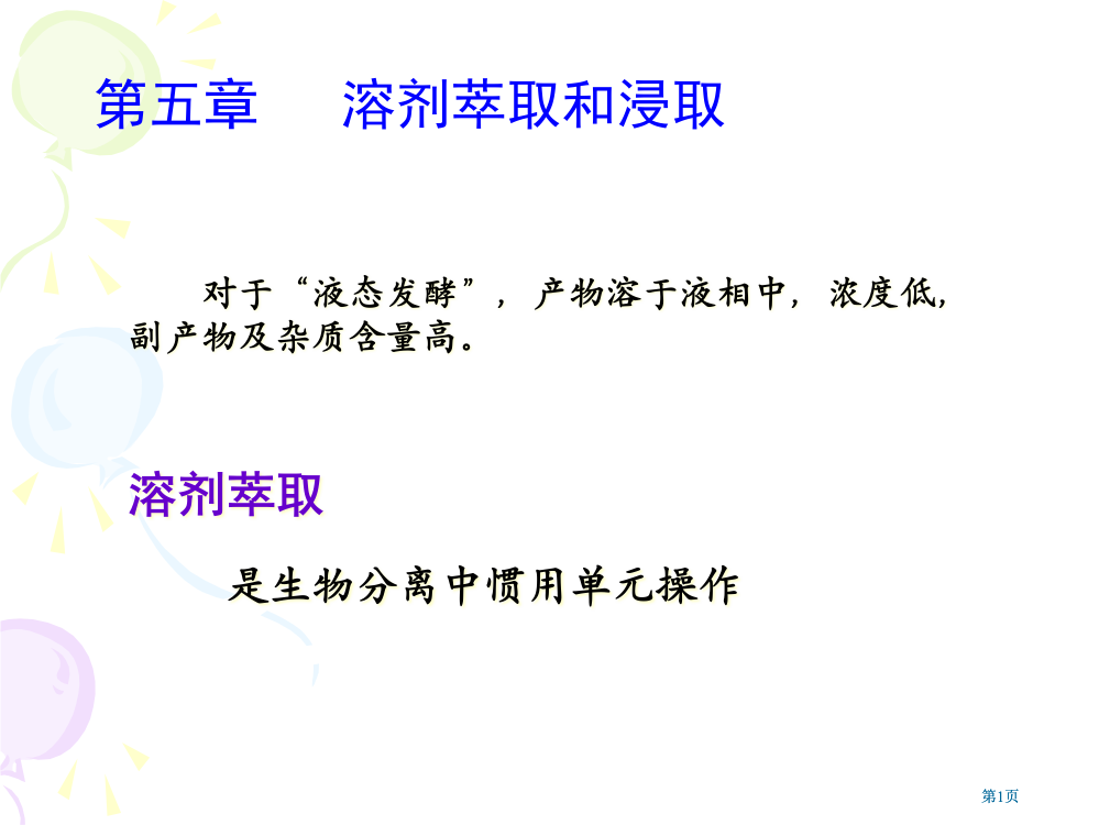 生物工业下游技术萃取公开课一等奖优质课大赛微课获奖课件