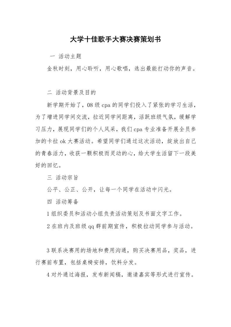 工作计划范文_策划书_大学十佳歌手大赛决赛策划书