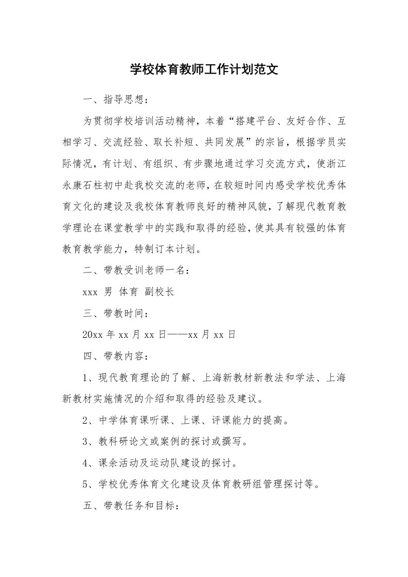 学校体育教师工作计划范文