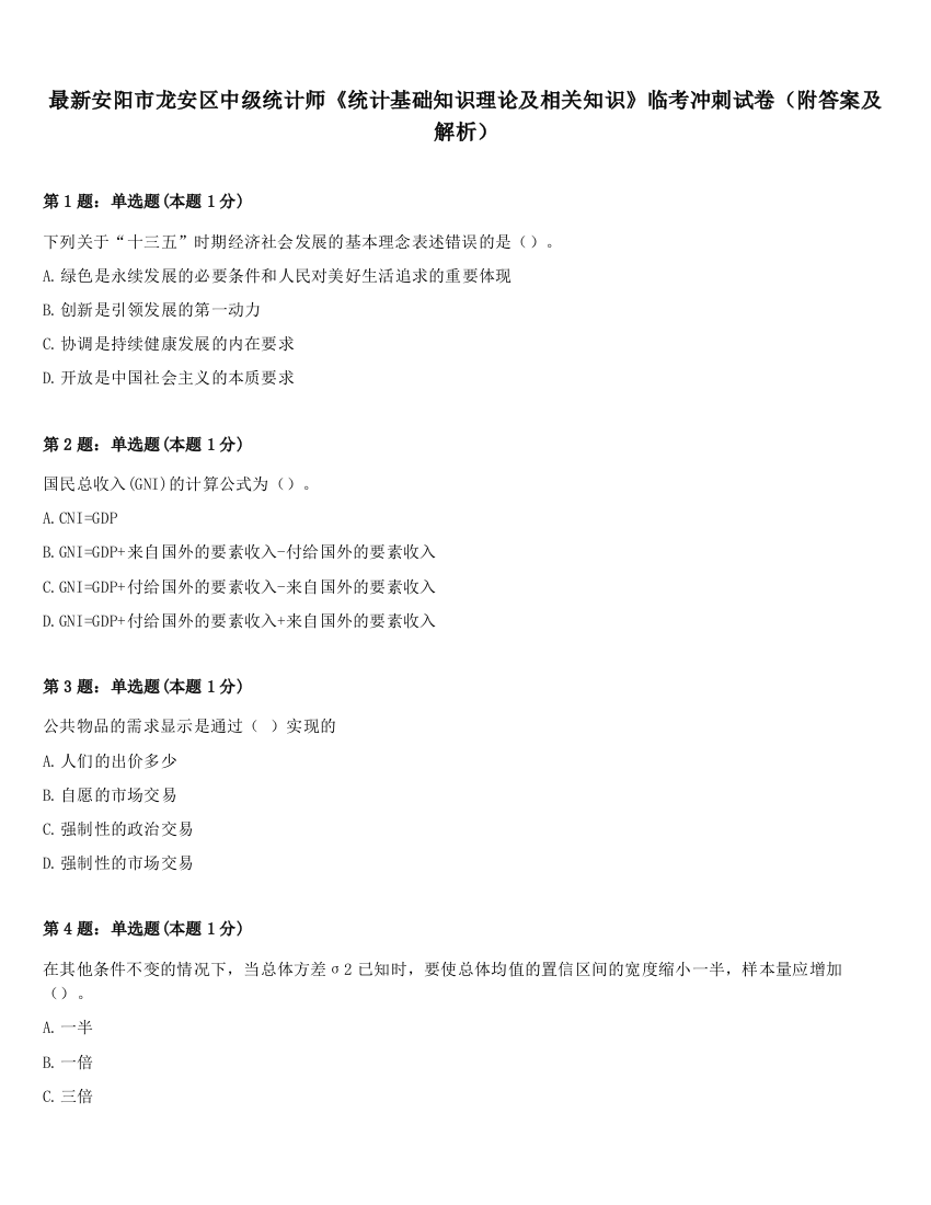 最新安阳市龙安区中级统计师《统计基础知识理论及相关知识》临考冲刺试卷（附答案及解析）