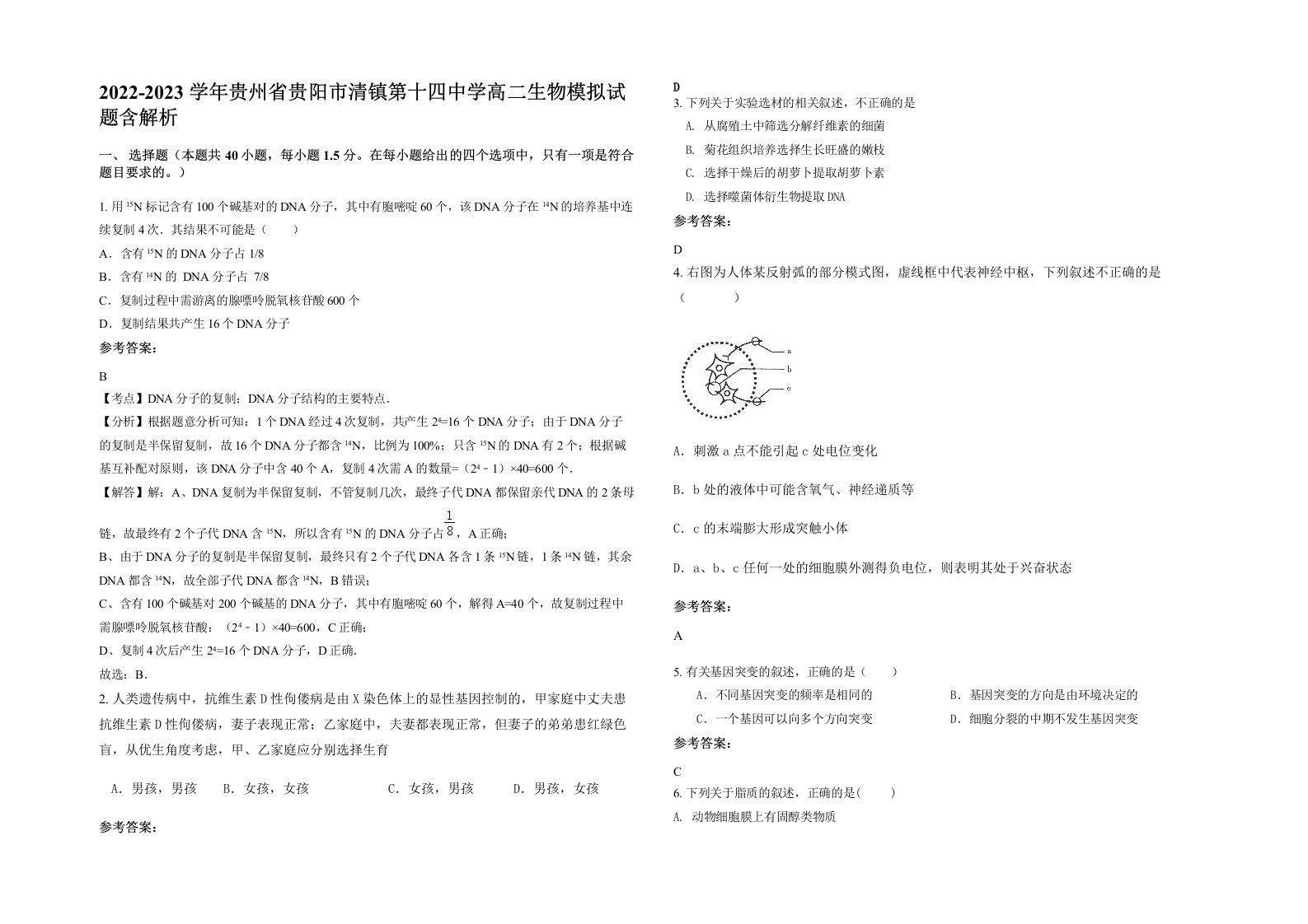 2022-2023学年贵州省贵阳市清镇第十四中学高二生物模拟试题含解析