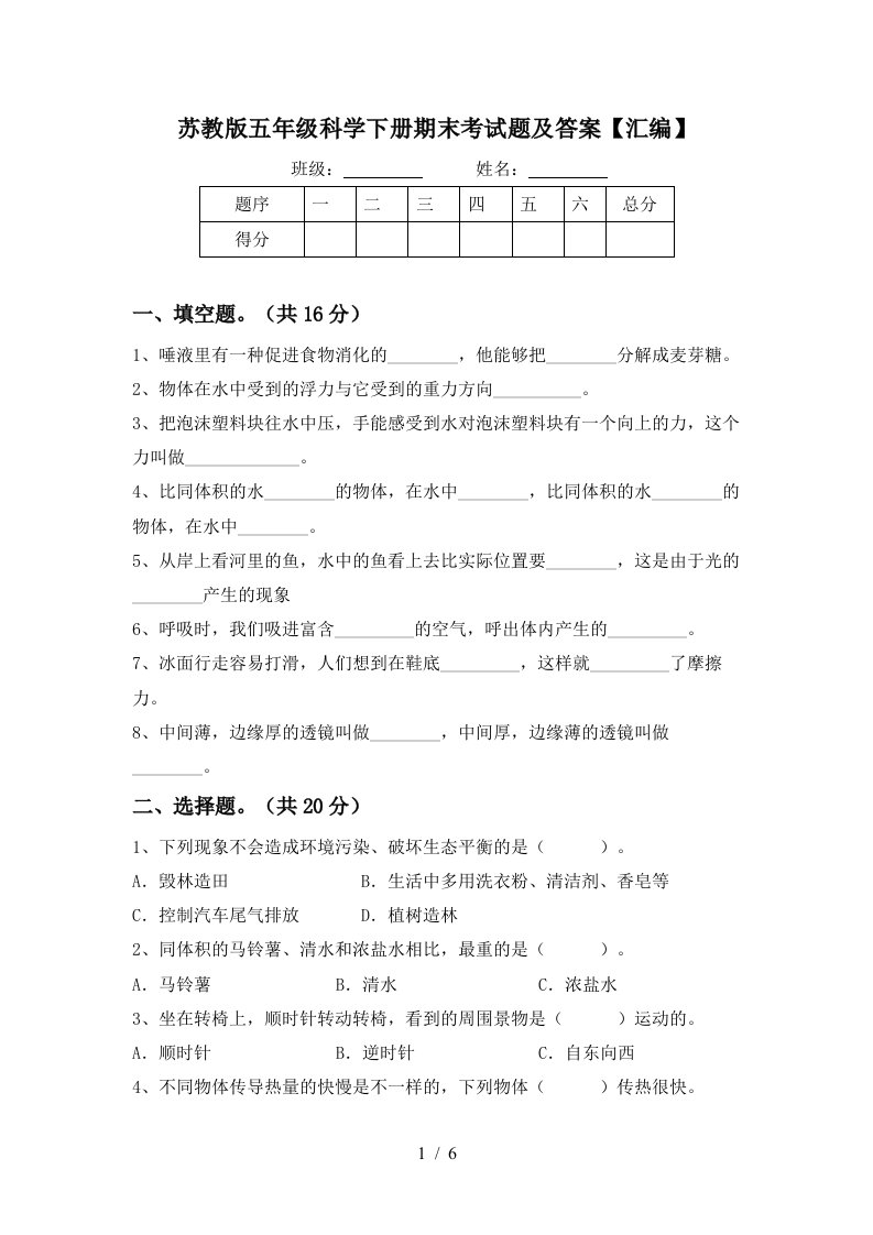 苏教版五年级科学下册期末考试题及答案汇编