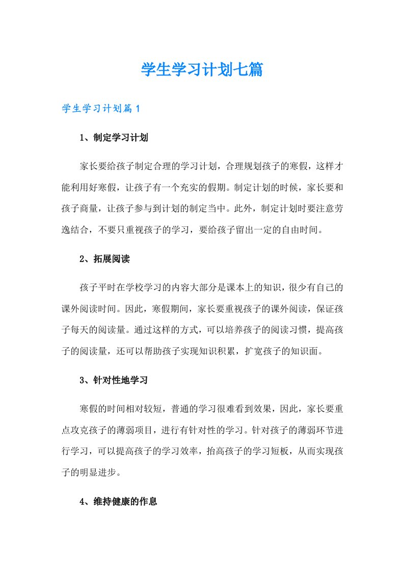 【精编】学生学习计划七篇