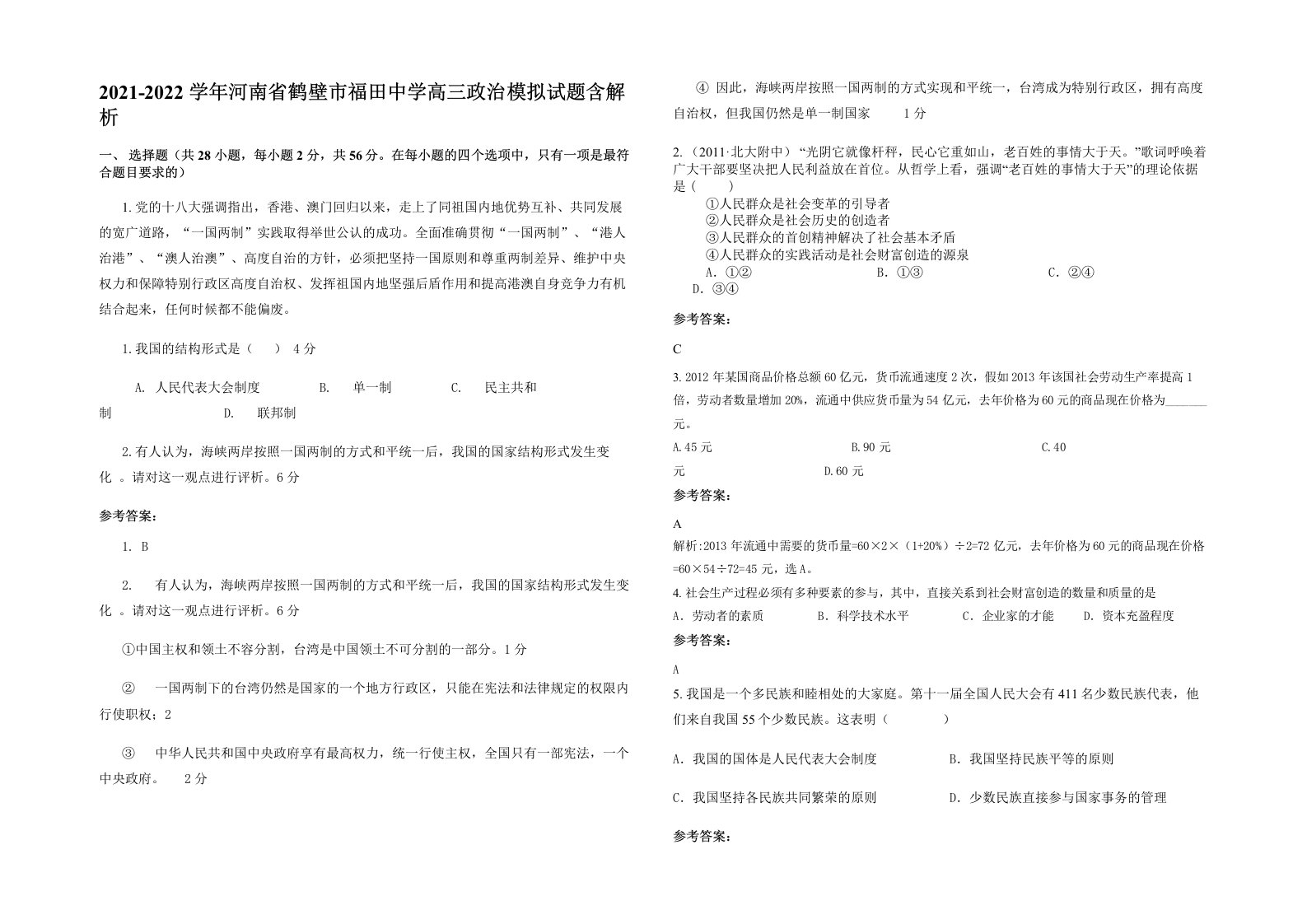 2021-2022学年河南省鹤壁市福田中学高三政治模拟试题含解析