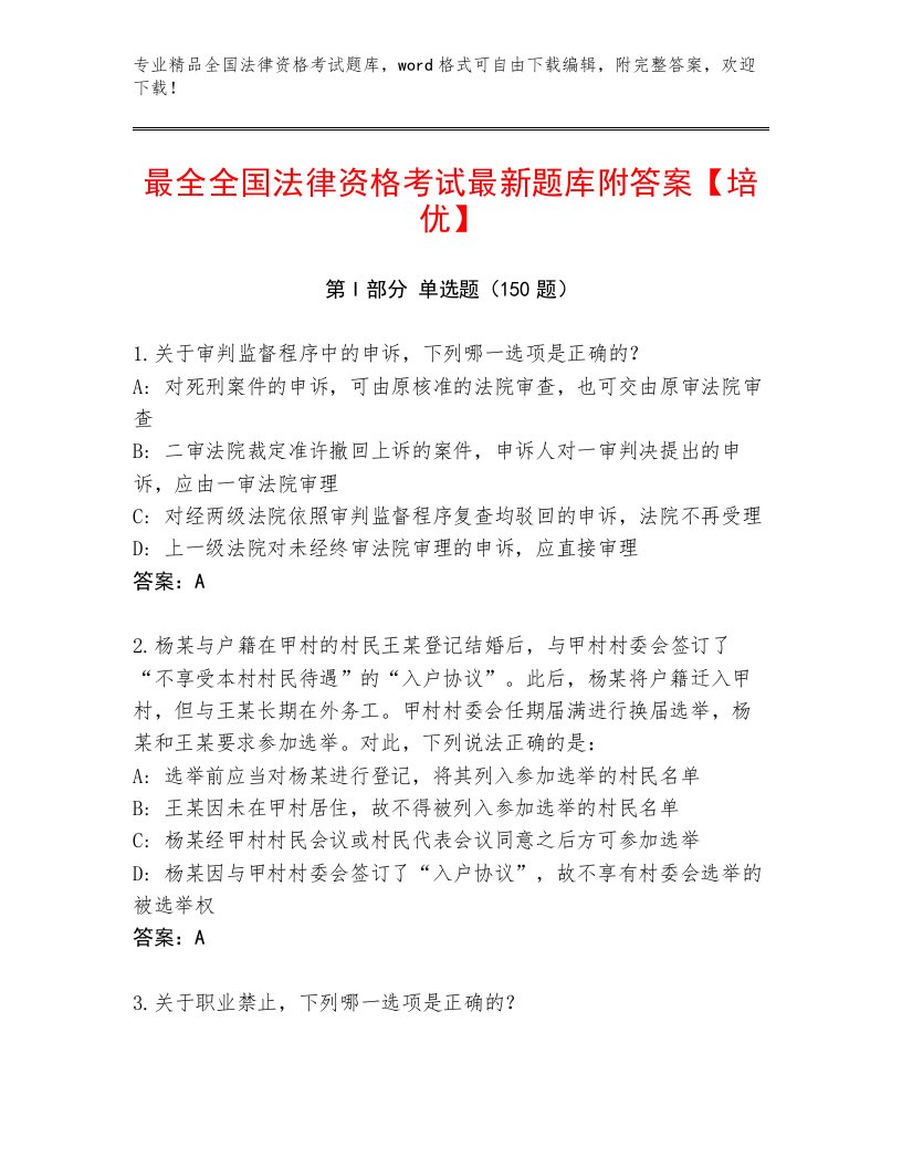 教师精编全国法律资格考试内部题库附答案【巩固】